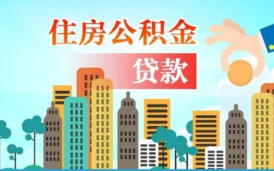 广汉公积金贷款条件要求及额度（广汉买房公积金贷款条件要求及额度）
